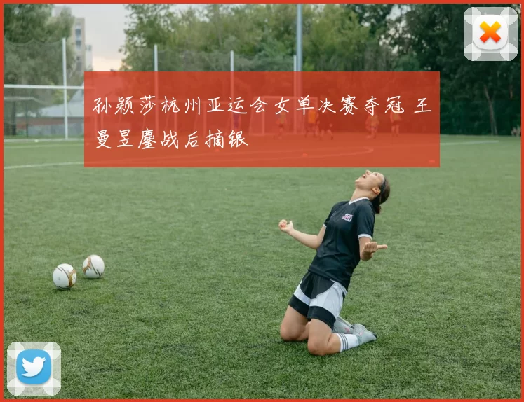 孙颖莎杭州亚运会女单决赛夺冠 王曼昱鏖战后摘银