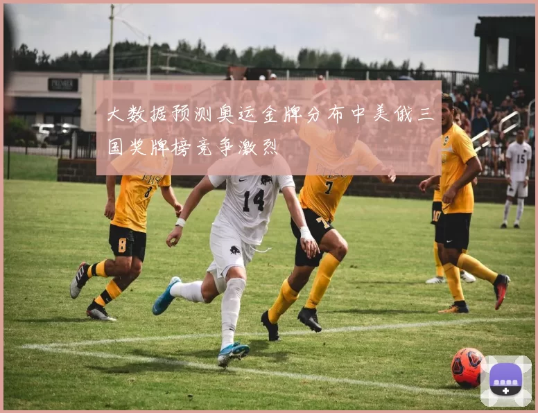 大数据预测奥运金牌分布中美俄三国奖牌榜竞争激烈