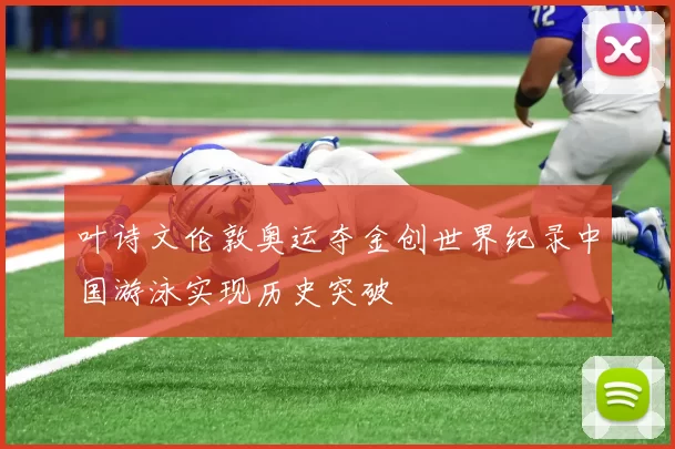 叶诗文伦敦奥运夺金创世界纪录中国游泳实现历史突破