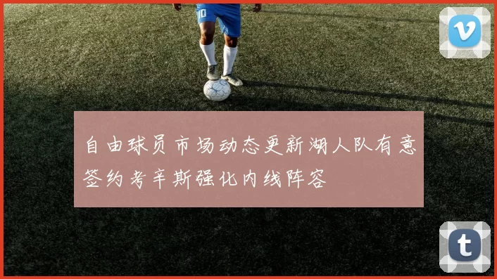 自由球员市场动态更新湖人队有意签约考辛斯强化内线阵容