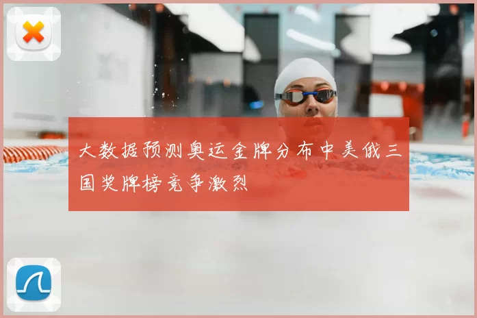 大数据预测奥运金牌分布中美俄三国奖牌榜竞争激烈