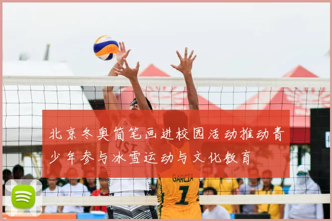 北京冬奥简笔画进校园活动推动青少年参与冰雪运动与文化教育