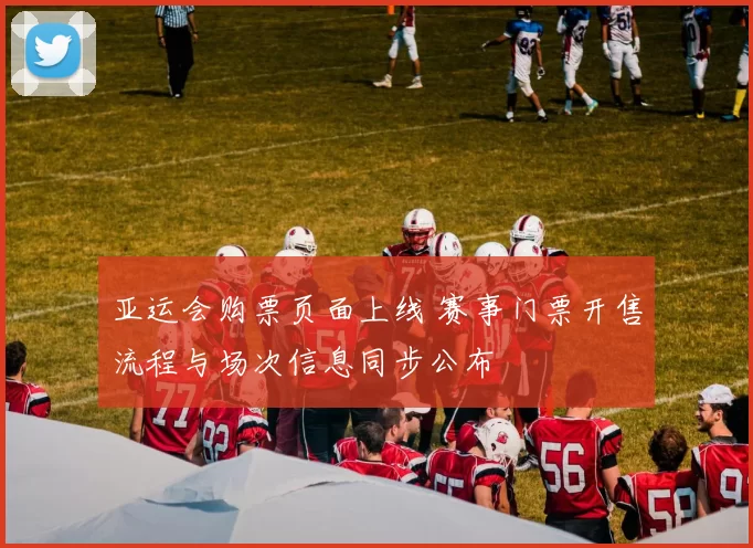 亚运会购票页面上线 赛事门票开售流程与场次信息同步公布