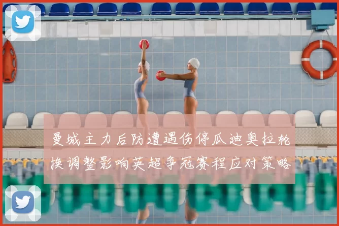 曼城主力后防遭遇伤停瓜迪奥拉轮换调整影响英超争冠赛程应对策略