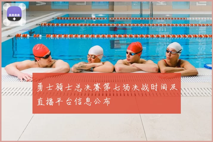 勇士骑士总决赛第七场决战时间及直播平台信息公布