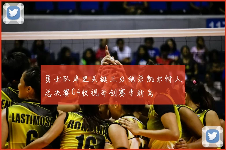 勇士队库里关键三分绝杀凯尔特人总决赛G4收视率创赛季新高