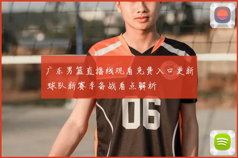 广东男篮直播线观看免费入口更新 球队新赛季备战看点解析