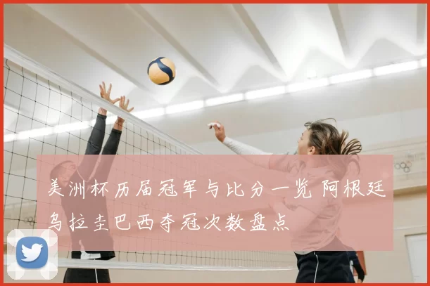 美洲杯历届冠军与比分一览 阿根廷乌拉圭巴西夺冠次数盘点