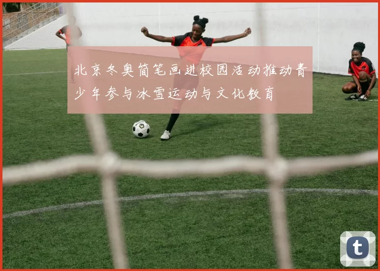北京冬奥简笔画进校园活动推动青少年参与冰雪运动与文化教育