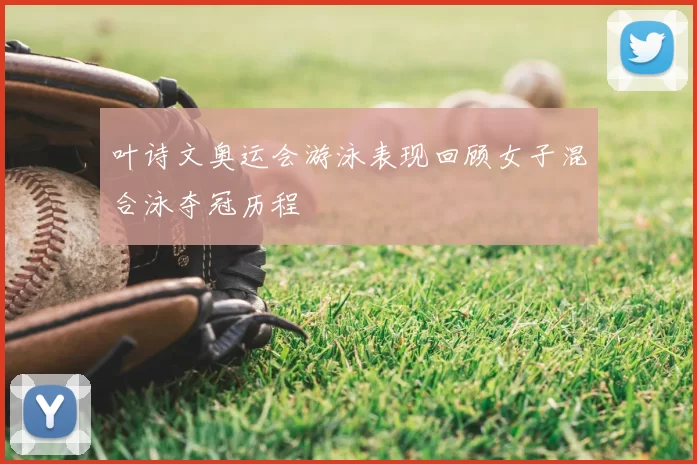 叶诗文奥运会游泳表现回顾女子混合泳夺冠历程