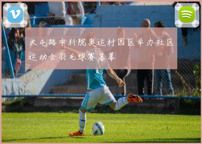 大屯路中科院奥运村园区举办社区运动会羽毛球赛落幕