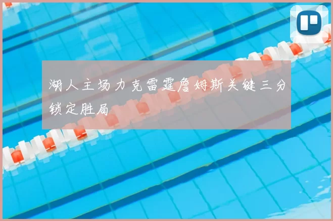 湖人主场力克雷霆詹姆斯关键三分锁定胜局