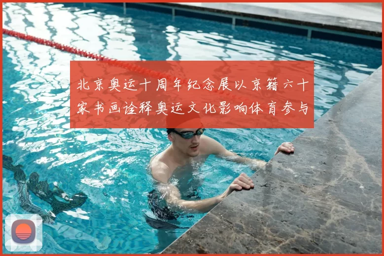 北京奥运十周年纪念展以京籍六十家书画诠释奥运文化影响体育参与