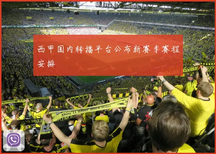 西甲国内转播平台公布新赛季赛程安排