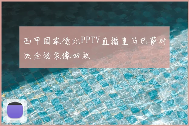 西甲国家德比PPTV直播皇马巴萨对决全场录像回放