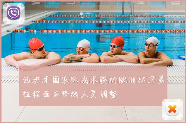 西班牙国家队战术解析欧洲杯卫冕征程面临锋线人员调整