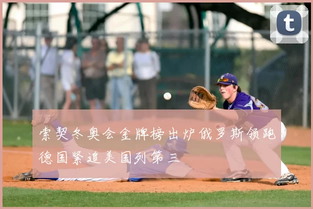 索契冬奥会金牌榜出炉俄罗斯领跑德国紧追美国列第三