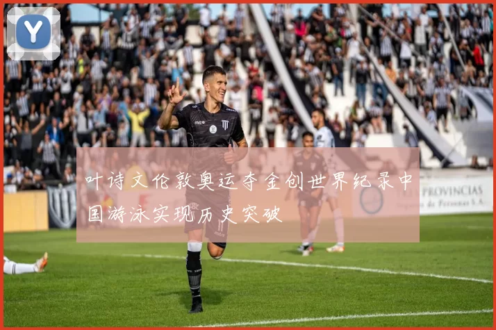 叶诗文伦敦奥运夺金创世界纪录中国游泳实现历史突破