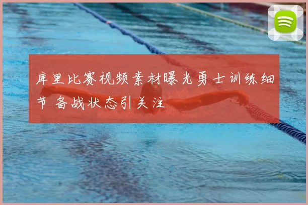 库里比赛视频素材曝光勇士训练细节 备战状态引关注