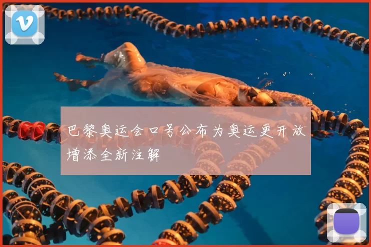 巴黎奥运会口号公布为奥运更开放增添全新注解