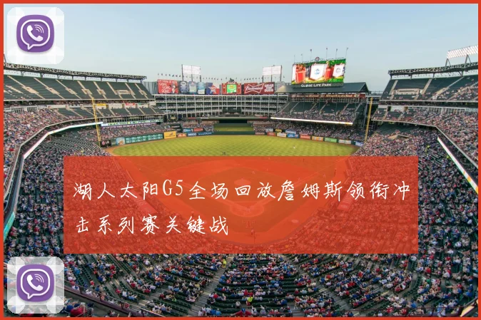 湖人太阳G5全场回放詹姆斯领衔冲击系列赛关键战