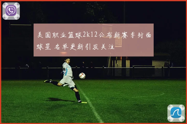美国职业篮球2k12公布新赛季封面球星 名单更新引发关注