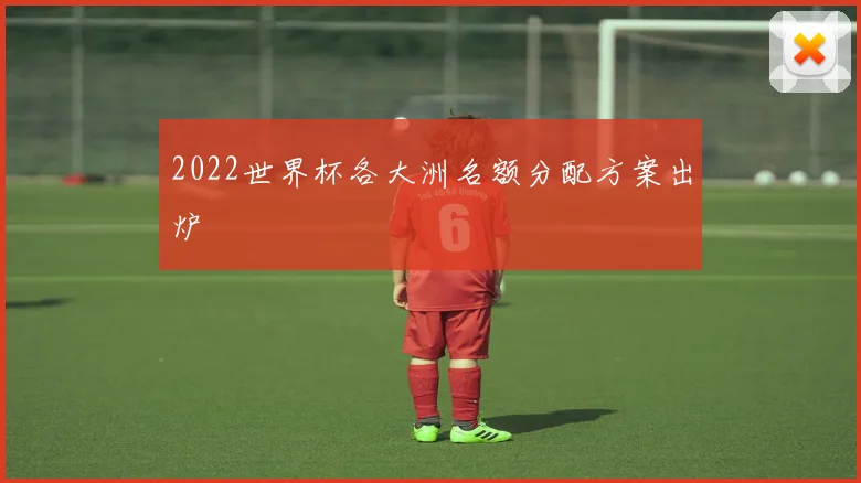 2022世界杯各大洲名额分配方案出炉