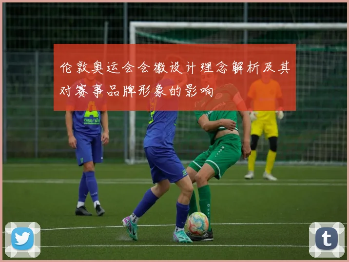 伦敦奥运会会徽设计理念解析及其对赛事品牌形象的影响