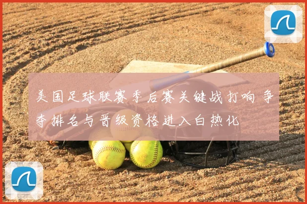 美国足球联赛季后赛关键战打响 争夺排名与晋级资格进入白热化