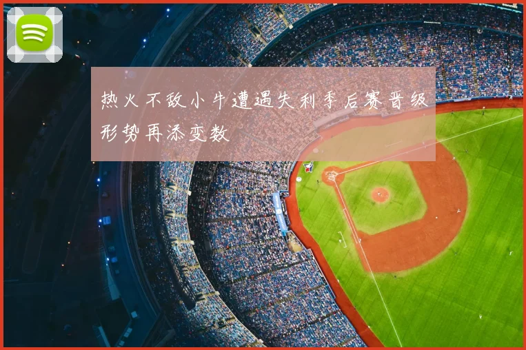 热火不敌小牛遭遇失利季后赛晋级形势再添变数