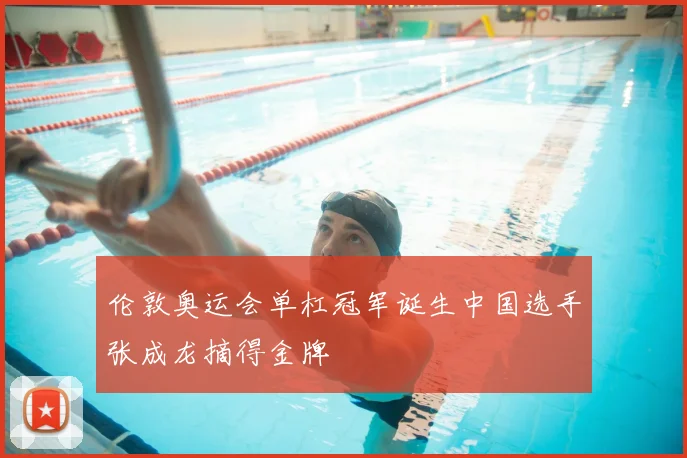 伦敦奥运会单杠冠军诞生中国选手张成龙摘得金牌