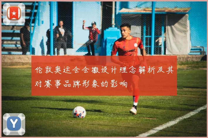 伦敦奥运会会徽设计理念解析及其对赛事品牌形象的影响