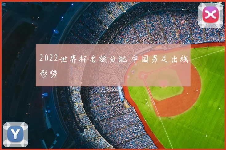 2022世界杯名额分配 中国男足出线形势