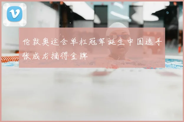 伦敦奥运会单杠冠军诞生中国选手张成龙摘得金牌