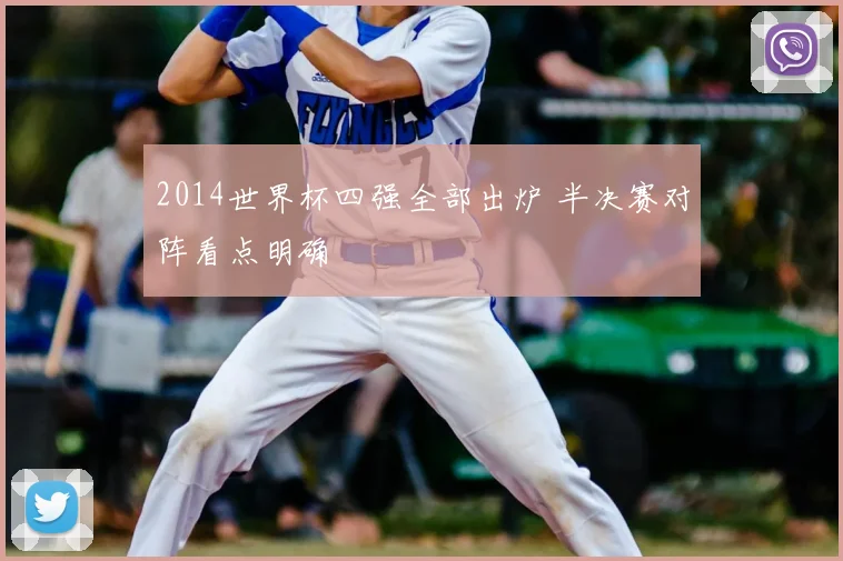 2014世界杯四强全部出炉 半决赛对阵看点明确