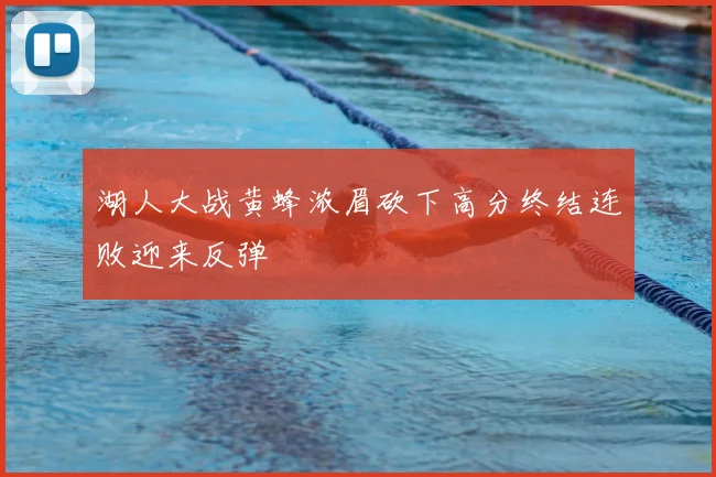 湖人大战黄蜂浓眉砍下高分终结连败迎来反弹
