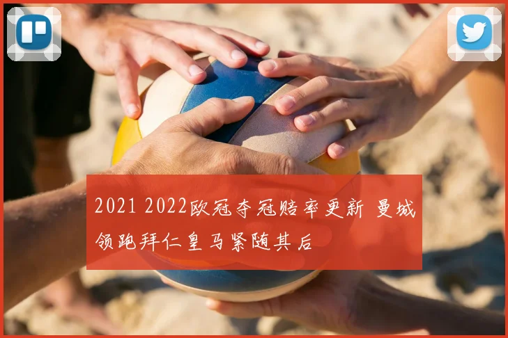 2021 2022欧冠夺冠赔率更新 曼城领跑拜仁皇马紧随其后