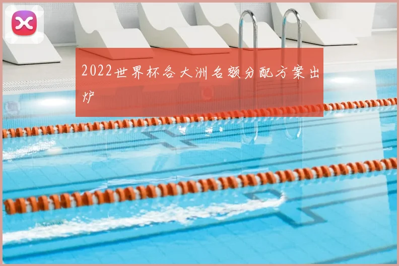 2022世界杯各大洲名额分配方案出炉