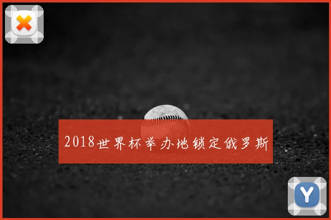 2018世界杯举办地锁定俄罗斯