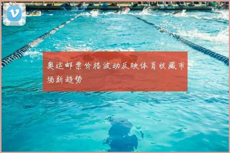 奥运邮票价格波动反映体育收藏市场新趋势