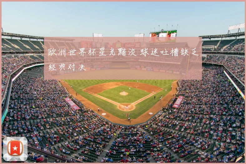 欧洲世界杯星光黯淡 球迷吐槽缺乏经典对决