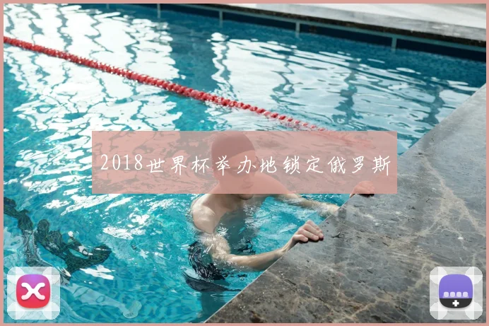 2018世界杯举办地锁定俄罗斯